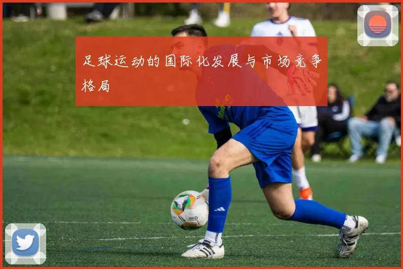 足球运动的国际化发展与市场竞争格局