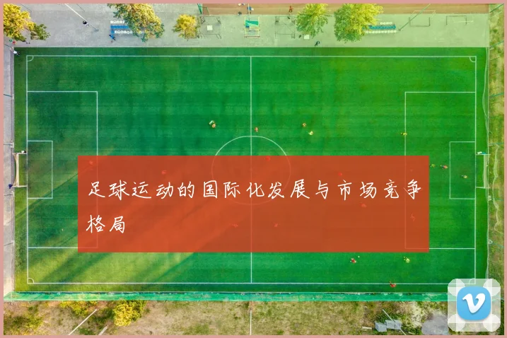 足球运动的国际化发展与市场竞争格局
