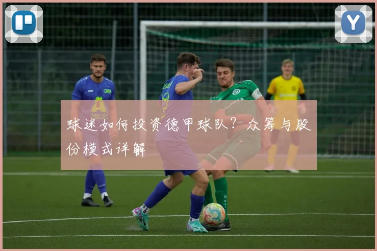球迷如何投资德甲球队?众筹与股份模式详解