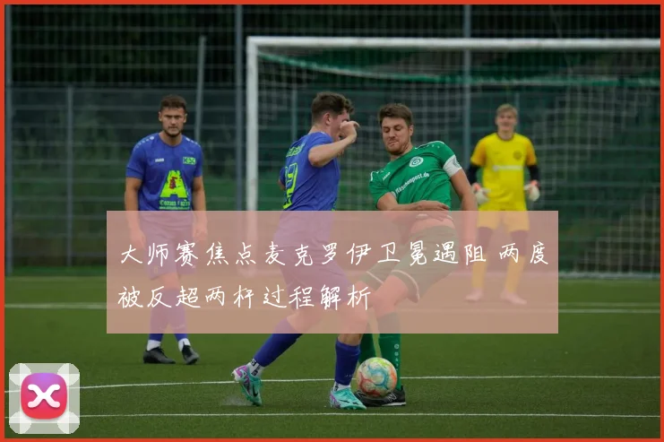 大师赛焦点麦克罗伊卫冕遇阻 两度被反超两杆过程解析