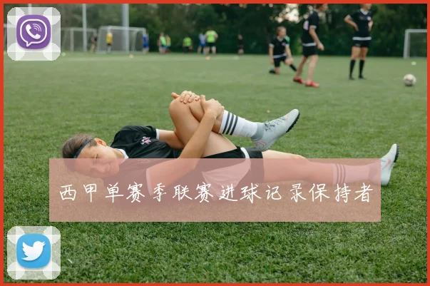 西甲单赛季联赛进球记录保持者