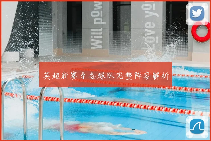 英超新赛季各球队完整阵容解析