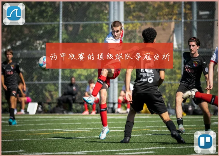 西甲联赛的顶级球队争冠分析