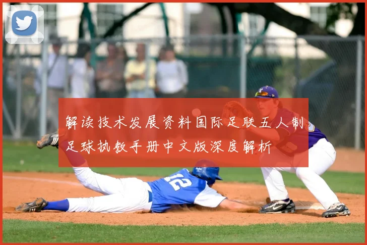 解读技术发展资料国际足联五人制足球执教手册中文版深度解析