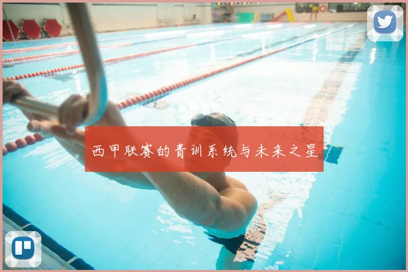 西甲联赛的青训系统与未来之星