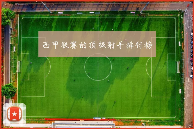 西甲联赛的顶级射手排行榜