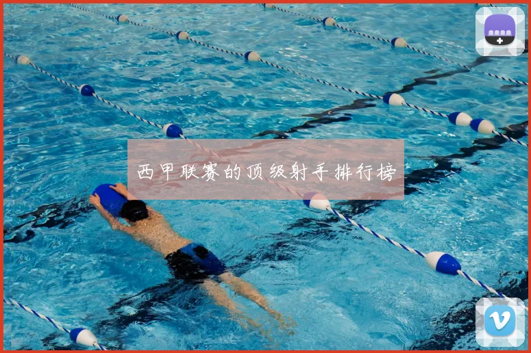 西甲联赛的顶级射手排行榜